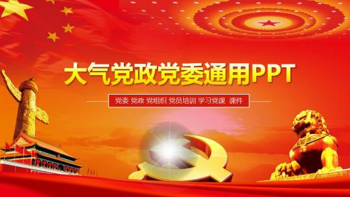红色大气党委党政通用PPT动态模板 (2)