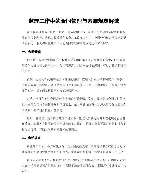 监理工作中的合同管理与索赔规定解读