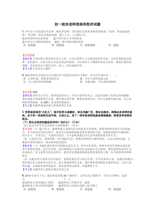 初一政治老师表扬和批评试题
