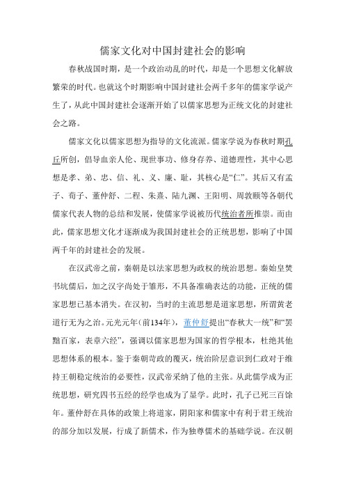 儒家文化对中国封建社会的影响