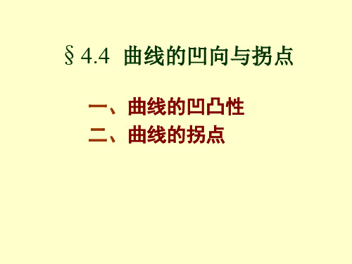 4.4曲线的凹向与拐点