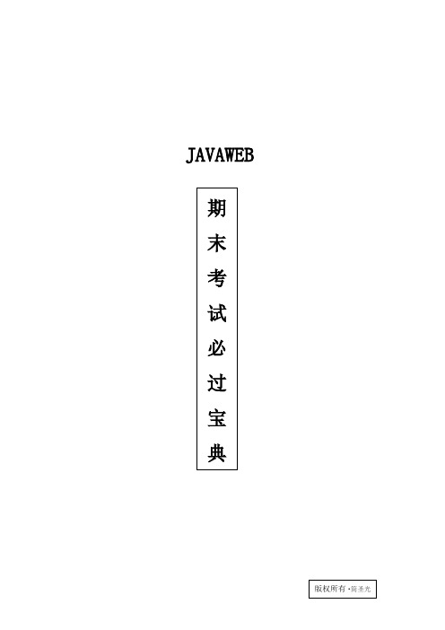 JavaWeb期末考试题必过宝典