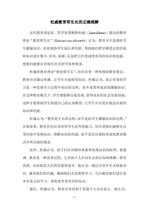 杜威教育即生长的正确理解