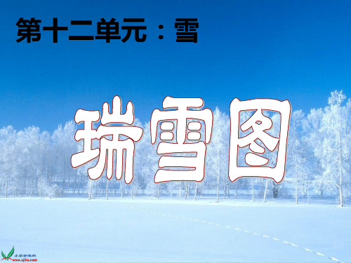 北师大版四年级语文上册《瑞雪图》课件