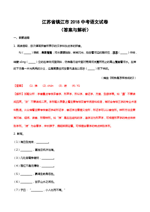 江苏镇江市中考语文试题答案解析和解析