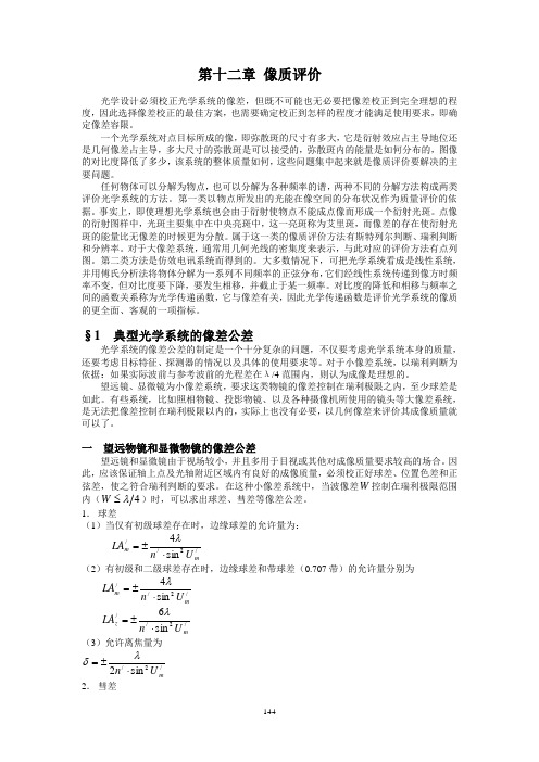 光学设计第12章像质评价