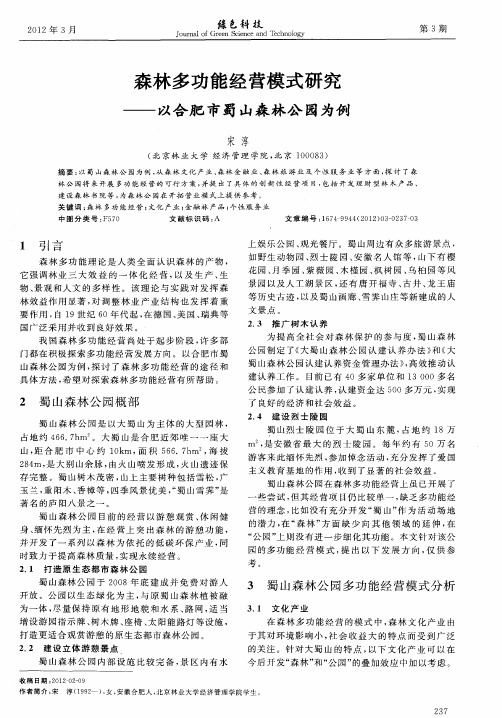 森林多功能经营模式研究——以合肥市蜀山森林公园为例