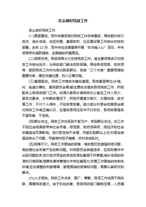 怎么做好民政工作