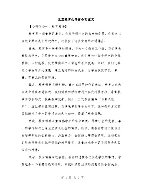 三双教育心得体会两范文(三篇)