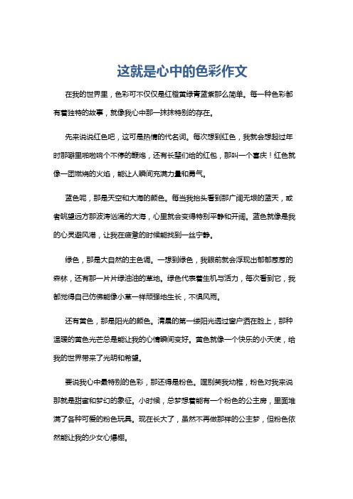 这就是心中的色彩作文