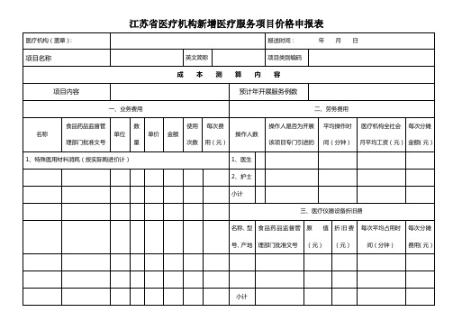 江苏省医疗机构新增医疗服务项目价格申报表