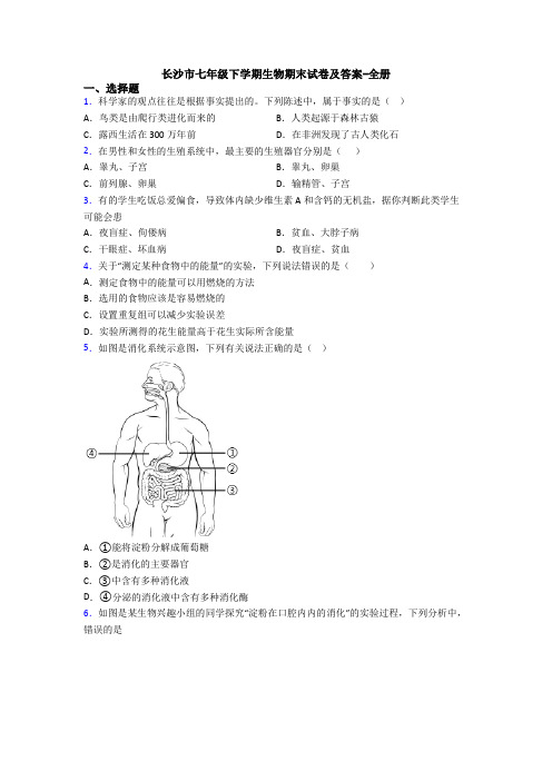 长沙市七年级下学期生物期末试卷及答案-全册