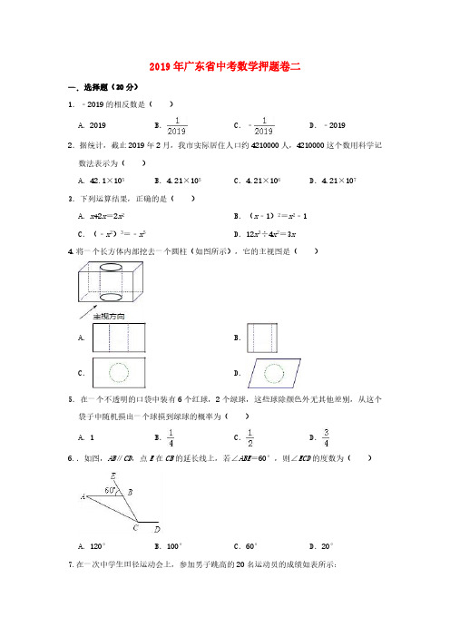 广东省中考数学押题卷二(含解析)