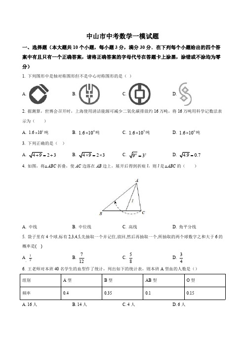 【广东中山】中考数学一模试题