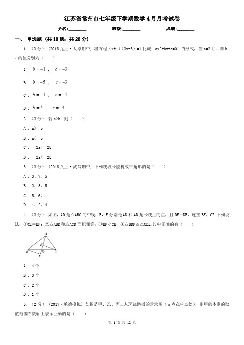 江苏省常州市七年级下学期数学4月月考试卷