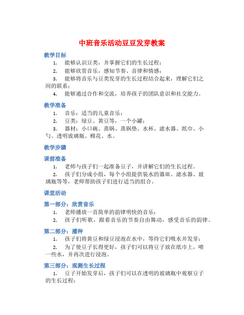 中班音乐活动豆豆发芽教案【含教学反思】