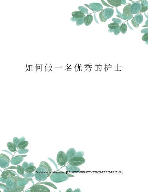 如何做一名优秀的护士