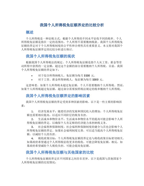 我国个人所得税免征额界定的比较分析