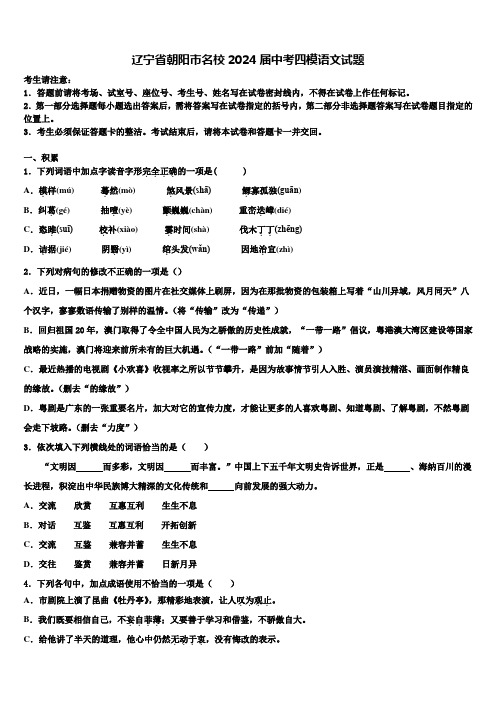 辽宁省朝阳市名校2024届中考四模语文试题含解析