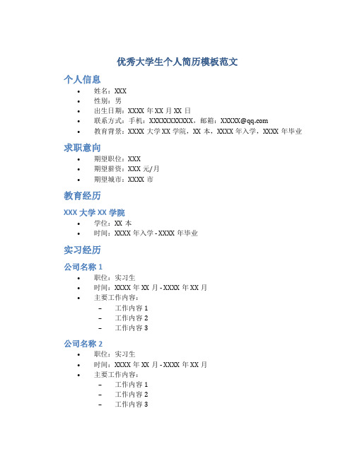 优秀大学生个人简历模板范文