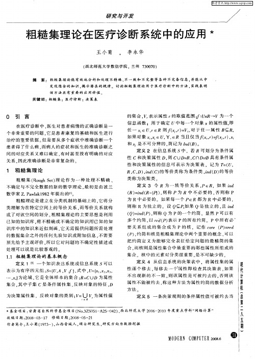 粗糙集理论在医疗诊断系统中的应用