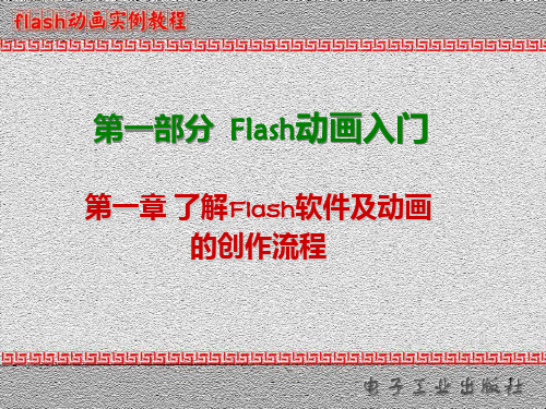 FLASH动画制作入门基础PPT课件