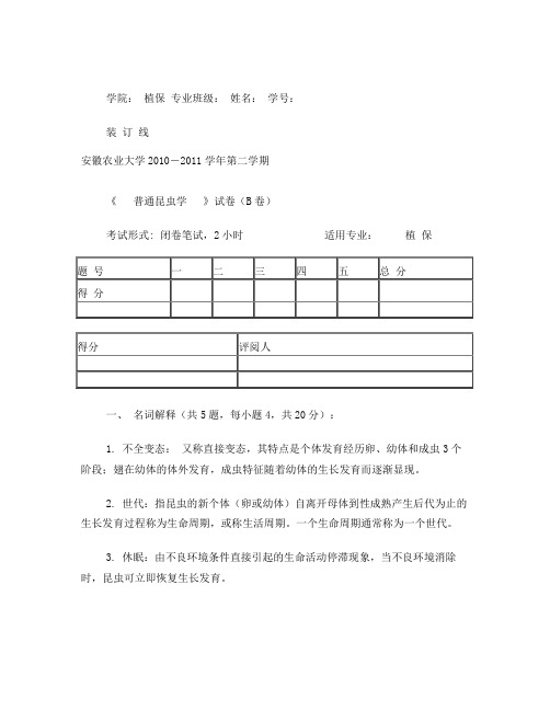 植保普通昆虫学试卷答案