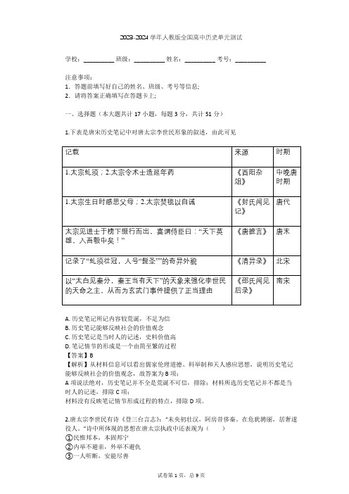 2023-2024学年全国全部人教版高中历史单元测试(含答案解析)