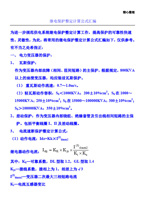 10kv线路保护整定计算公式汇总