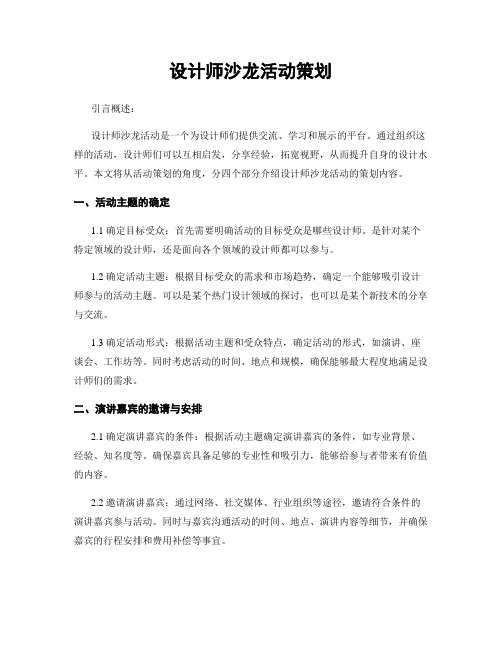 设计师沙龙活动策划