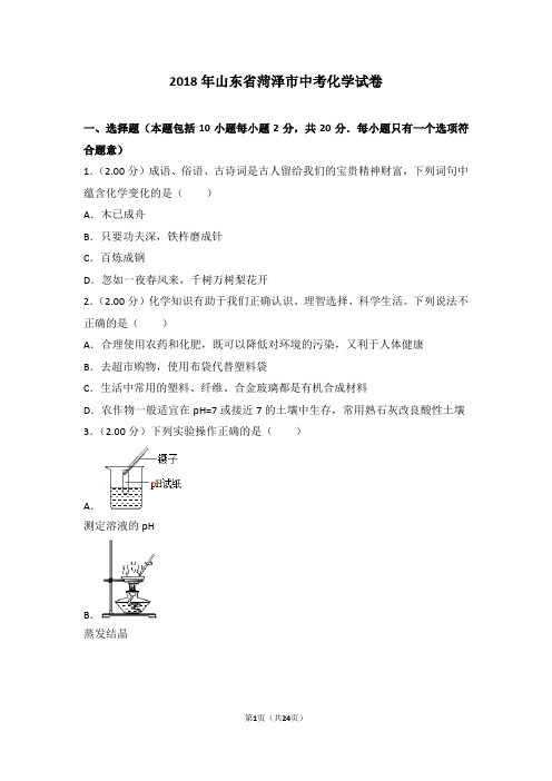 2018年山东省菏泽市中考化学试卷