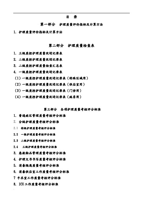 护理质量检查表及标准