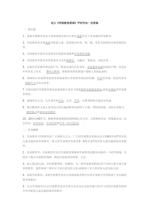 电大《学前教育原理》平时作业一及答案