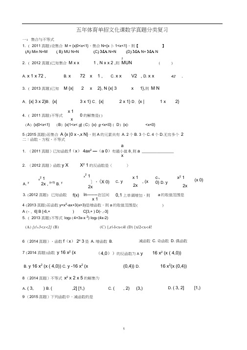 五年体育单招文化课数学真题分类复习