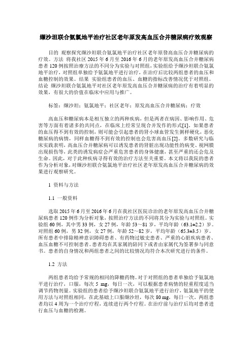 缬沙坦联合氨氯地平治疗社区老年原发高血压合并糖尿病疗效观察_0