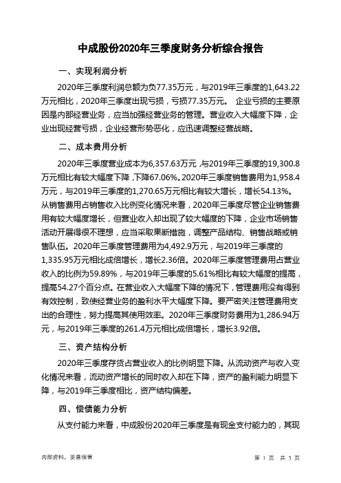 中成股份2020年三季度财务分析结论报告