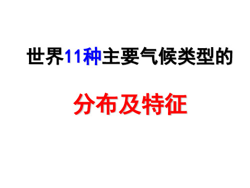 11种气候类型的分布及特征