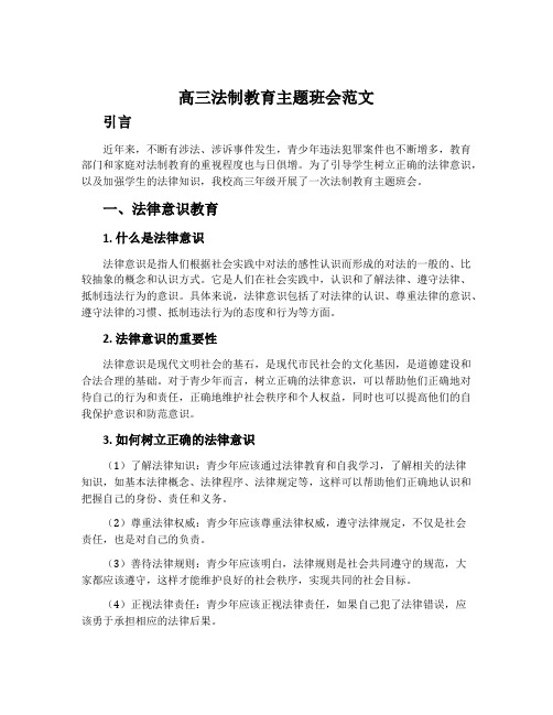 高三法制教育主题班会范文