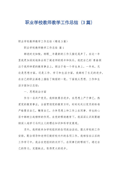 职业学校教师教学工作总结(3篇)