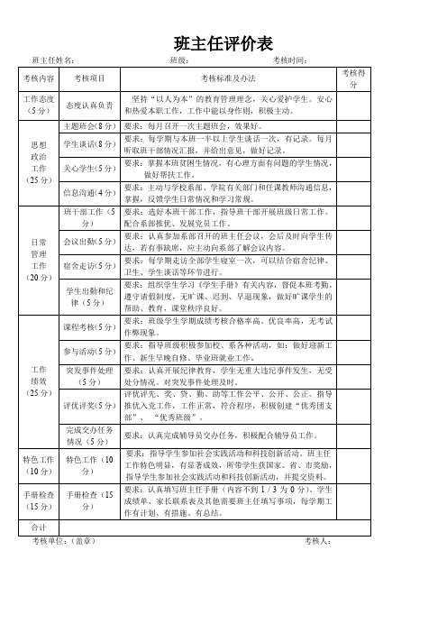 班主任评价表