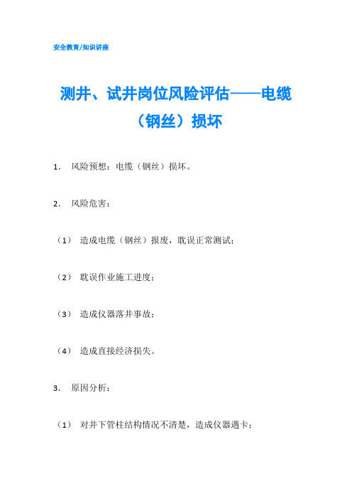 测井、试井岗位风险评估——电缆(钢丝)损坏