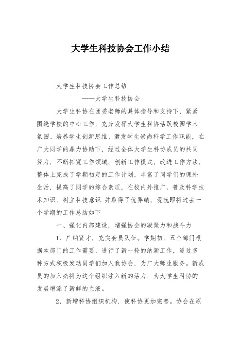 大学生科技协会工作小结