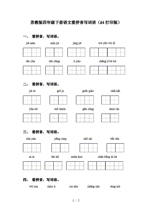 苏教版四年级下册语文看拼音写词语(A4打印版)