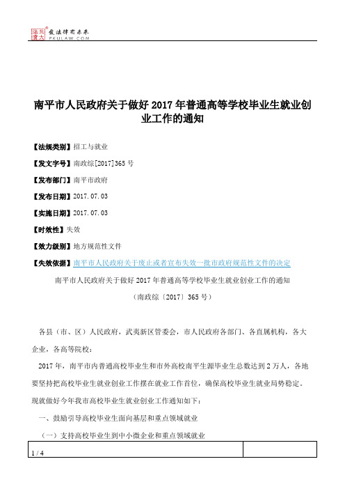 南平市人民政府关于做好2017年普通高等学校毕业生就业创业工作的通知