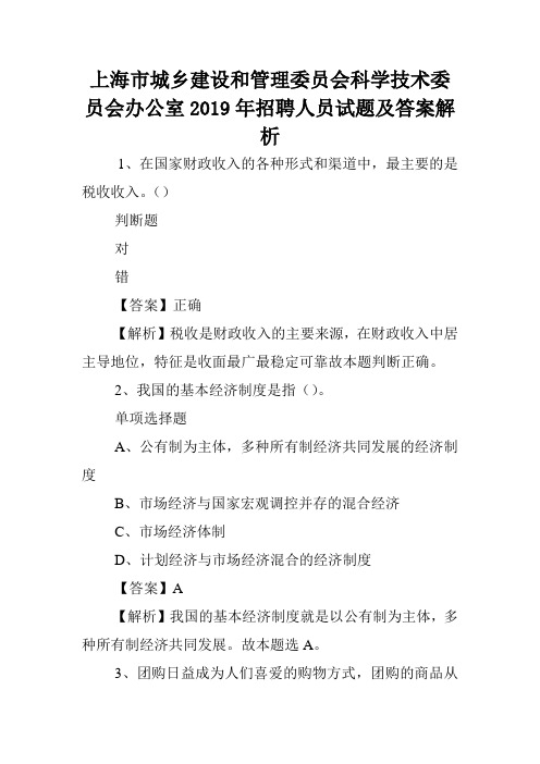 上海市城乡建设和管理委员会科学技术委员会办公室2019年招聘人员试题及答案解析 .doc