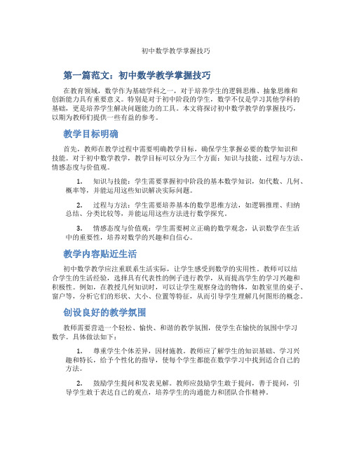 初中数学教学掌握技巧(含示范课课程设计、学科学习情况总结)