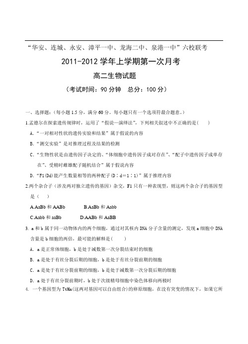 福建省四地六校11-12学年高二上学期第一次月考试题生物