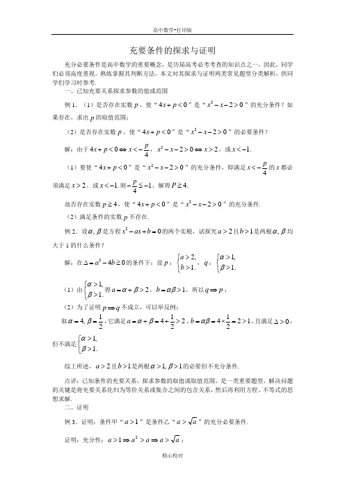 人教版数学高二-备课资料充要条件的探求与证明