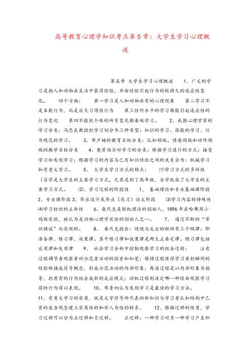 高等教育心理学知识考点第5章:大学生学习心理概述