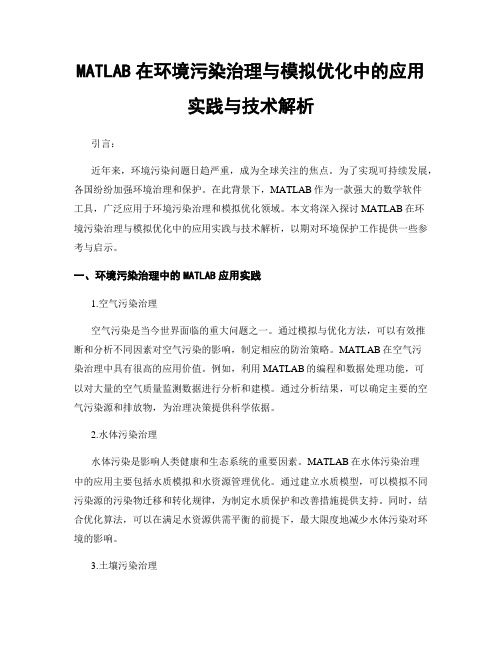 MATLAB在环境污染治理与模拟优化中的应用实践与技术解析